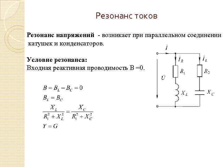 Резонанс конденсатора. Импеданс параллельного соединения катушки и конденсатора. Резонанс токов при параллельном соединении. Резонанс в цепи при параллельном соединении. Схема параллельного соединения резистора катушки и конденсатора.