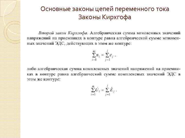 Основные законы цепей переменного тока Законы Кирхгофа 