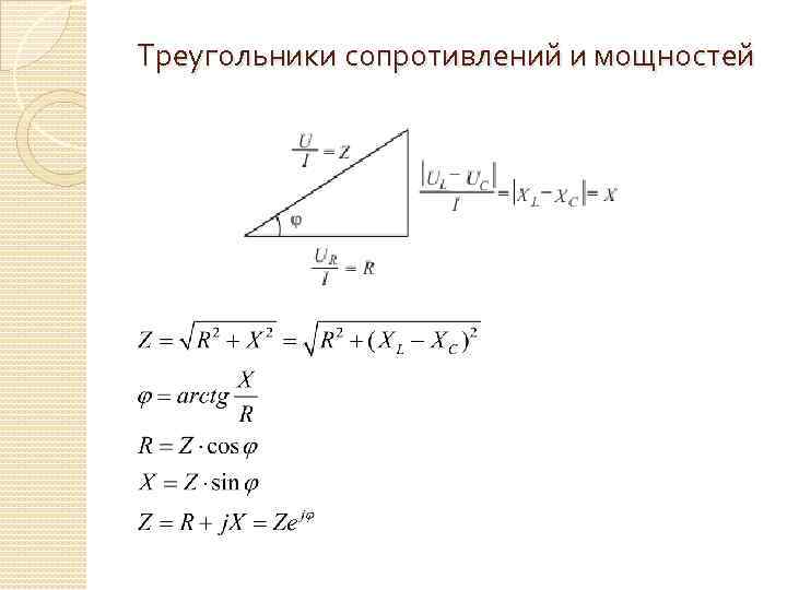 Полное сопротивление треугольник сопротивлений. Как построить треугольник сопротивлений и мощностей. Треугольник мощностей переменного тока. Треугольники сопротивлений, проводимостей и мощностей.. Треугольник мощностей цепи переменного тока.