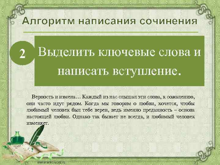 Алгоритм написания сочинения 2 От ключевых слов – к написанию Выделить ключевые слова и