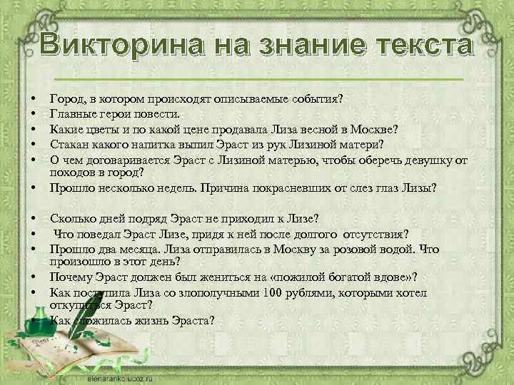 Викторина на знание текста • • • Город, в котором происходят описываемые события? Главные