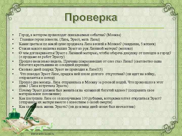 Проверка • • • Город, в котором происходят описываемые события? (Москва) Главные герои повести.