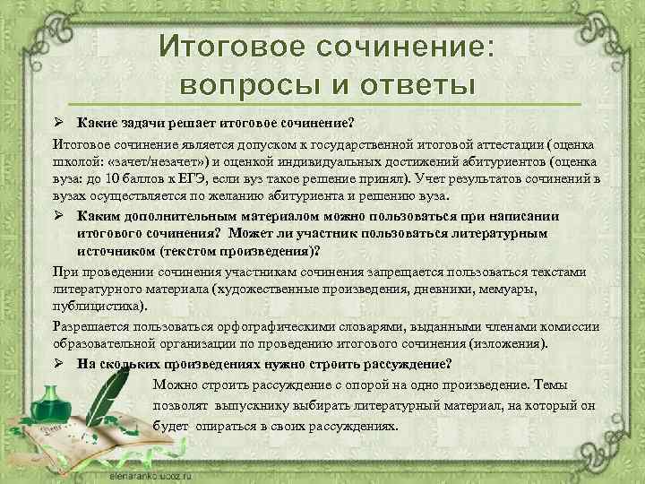 Итоговое сочинение: вопросы и ответы Ø Какие задачи решает итоговое сочинение? Итоговое сочинение является