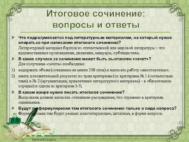 Итоговое сочинение: вопросы и ответы Ø Что подразумевается под литературным материалом, на который нужно