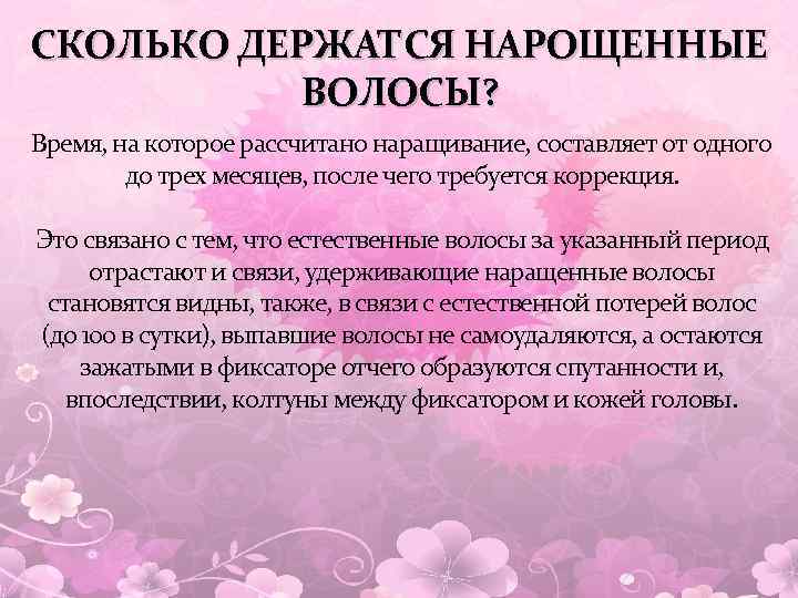 СКОЛЬКО ДЕРЖАТСЯ НАРОЩЕННЫЕ ВОЛОСЫ? Время, на которое рассчитано наращивание, составляет от одного до трех