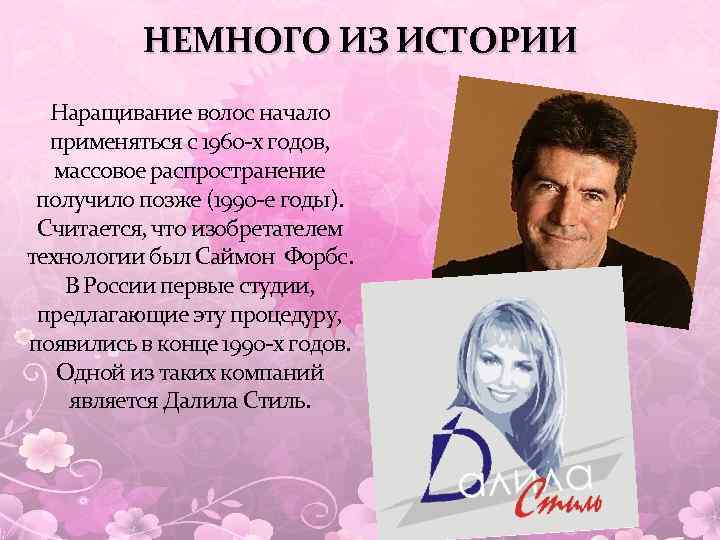 НЕМНОГО ИЗ ИСТОРИИ Наращивание волос начало применяться с 1960 -х годов, массовое распространение получило