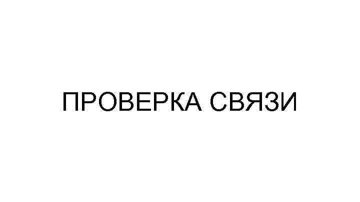 Проверка связи прикол в картинке