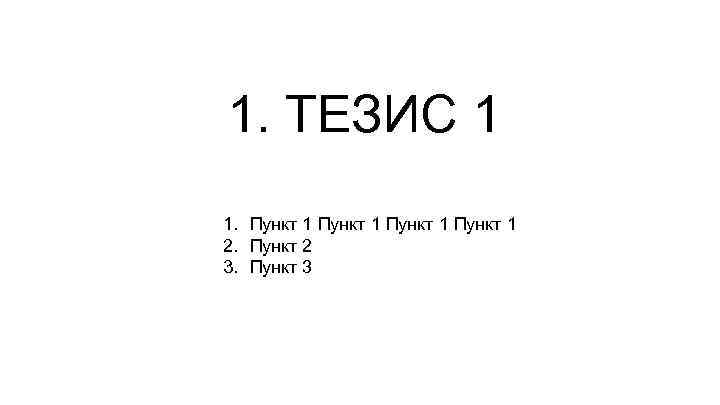 1. ТЕЗИС 1 1. Пункт 1 2. Пункт 2 3. Пункт 3 