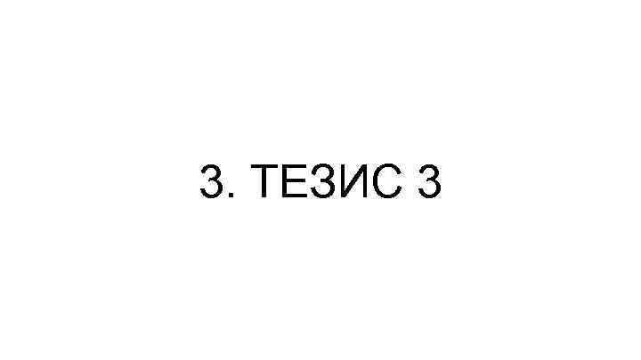3. ТЕЗИС 3 