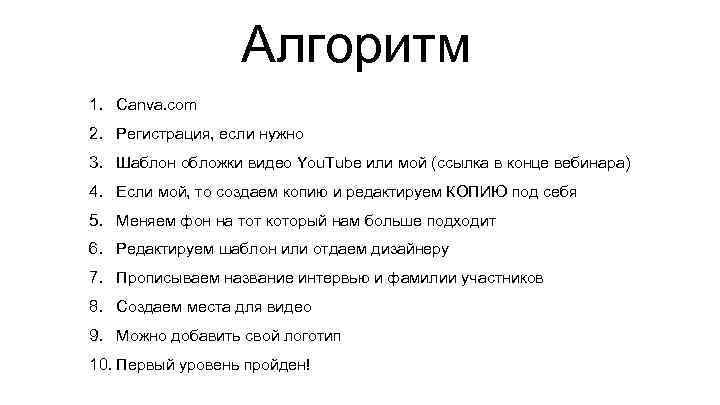 Алгоритм 1. Canva. com 2. Регистрация, если нужно 3. Шаблон обложки видео You. Tube