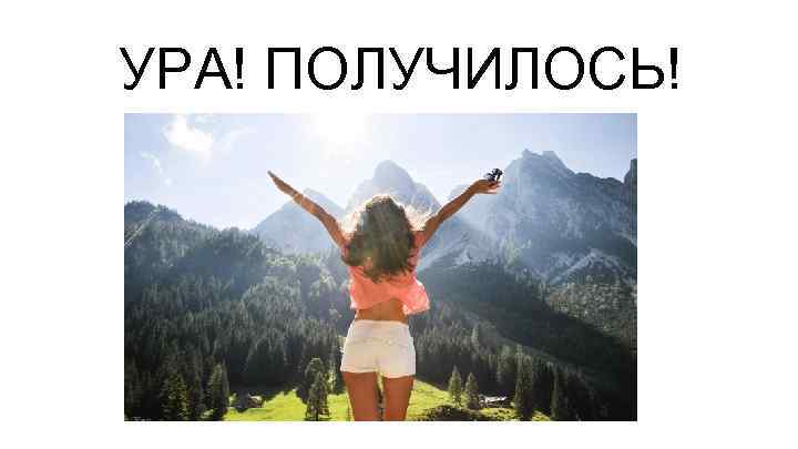 УРА! ПОЛУЧИЛОСЬ! 