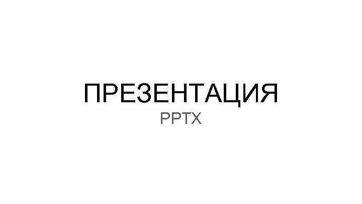 ПРЕЗЕНТАЦИЯ PPTX 