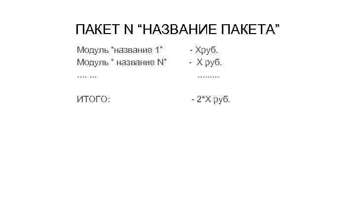 ПАКЕТ N “НАЗВАНИЕ ПАКЕТА” Модуль “название 1” Модуль “ название N”. . . .