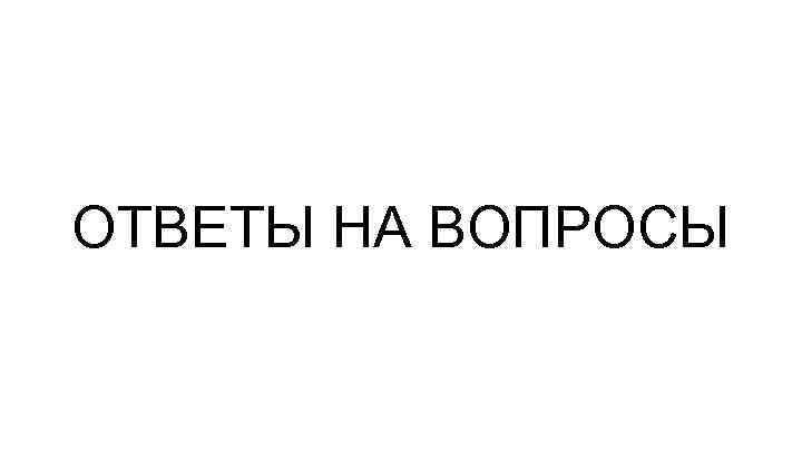 ОТВЕТЫ НА ВОПРОСЫ 