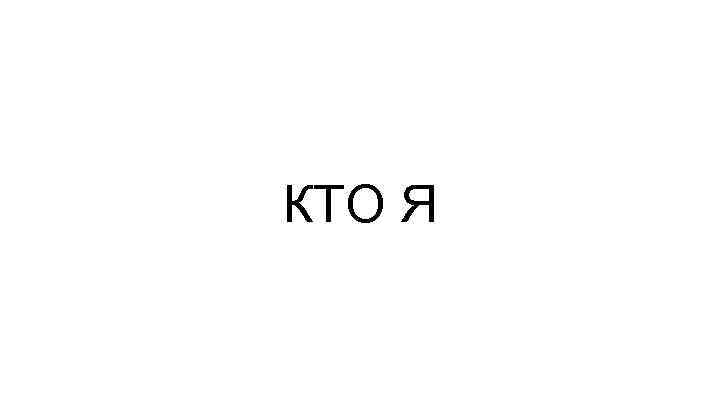 КТО Я 