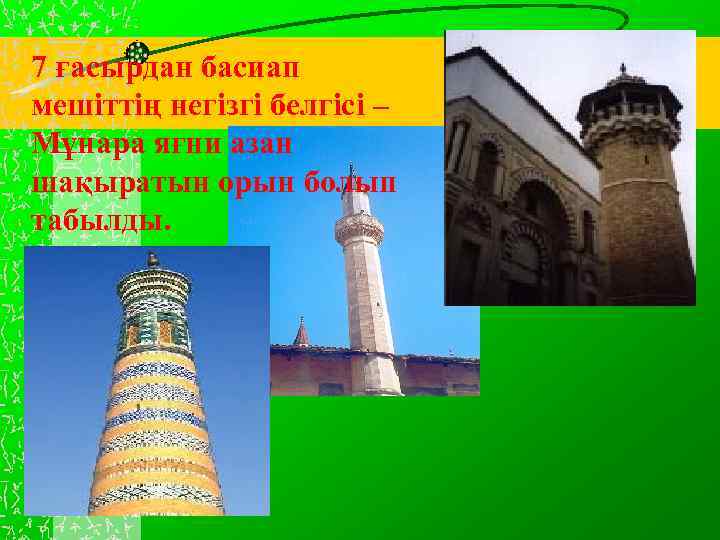 7 ғасырдан басиап мешіттің негізгі белгісі – Мұнара яғни азан шақыратын орын болып табылды.