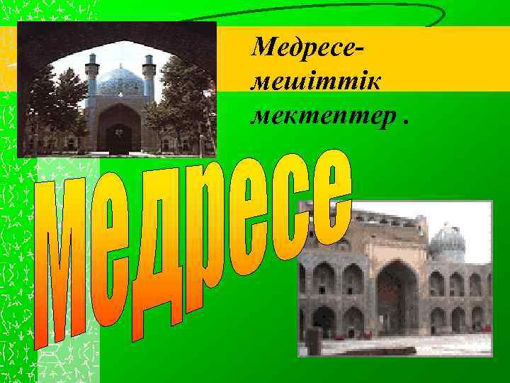 Медресемешіттік мектептер. 