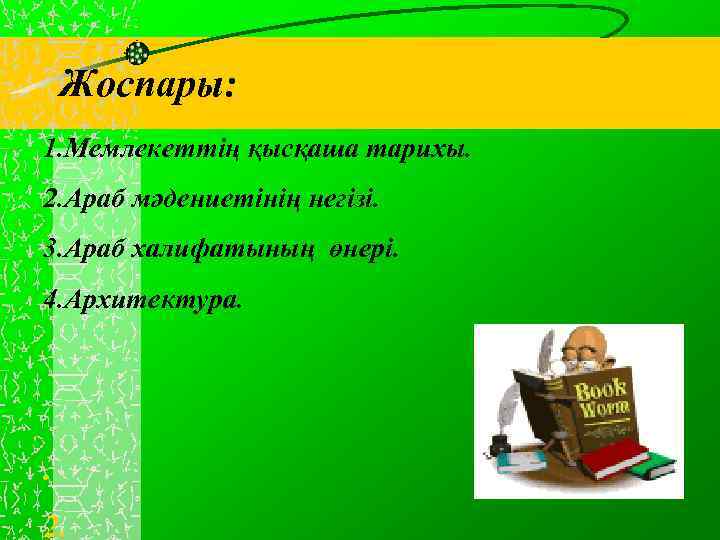 Жоспары: 1. Мемлекеттің қысқаша тарихы. 2. Араб мәдениетінің негізі. 3. Араб халифатының өнері. 4.