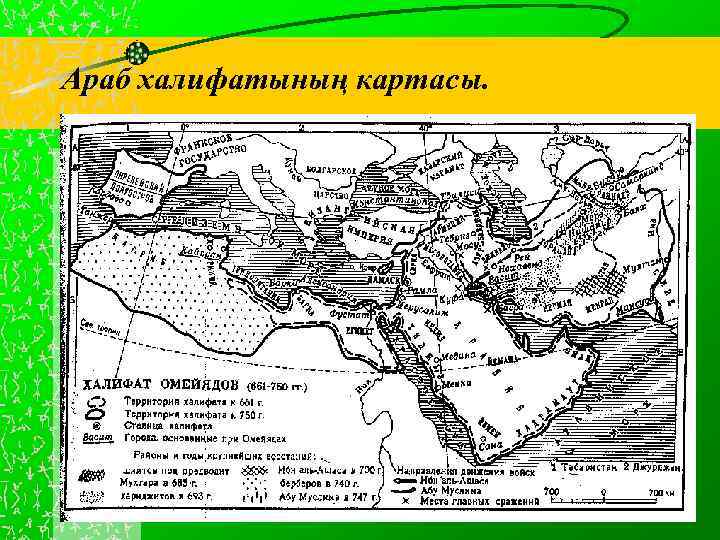 Араб халифатының картасы. 