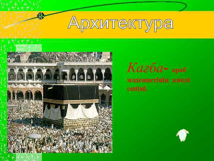 Шедевры арабской архитектуры. Кағба- араб мәдениетінің киелі сенімі. 