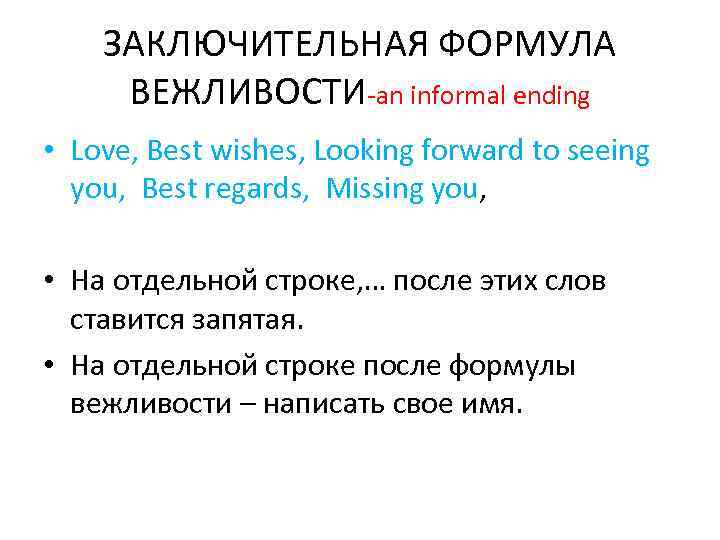 ЗАКЛЮЧИТЕЛЬНАЯ ФОРМУЛА ВЕЖЛИВОСТИ-an informal ending • Love, Best wishes, Looking forward to seeing you,