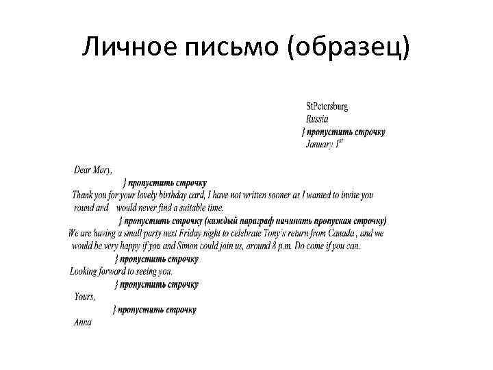 Личное письмо (образец) 