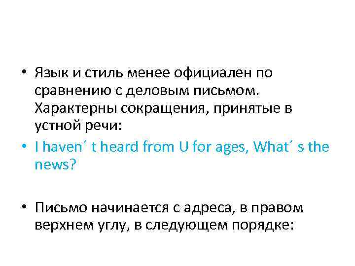  • Язык и стиль менее официален по сравнению с деловым письмом. Характерны сокращения,