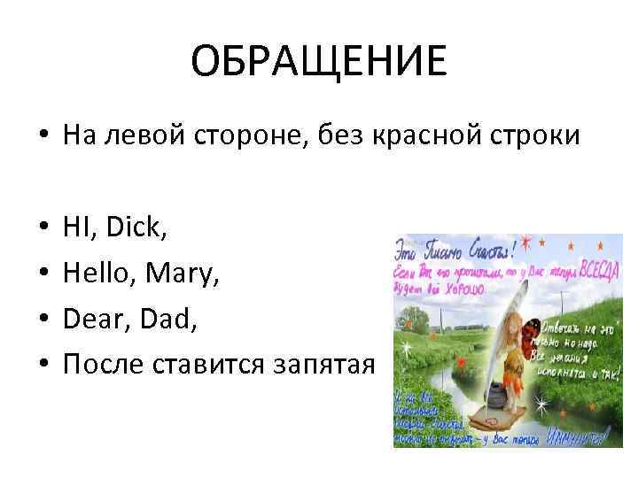 ОБРАЩЕНИЕ • На левой стороне, без красной строки • • HI, Dick, Hello, Mary,