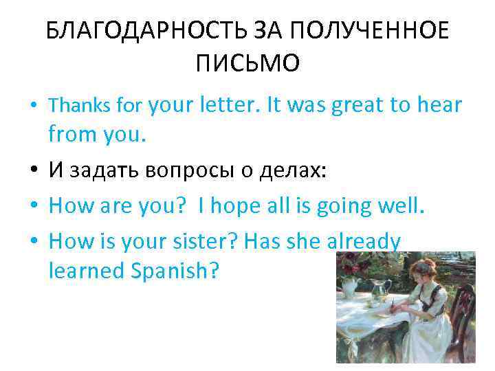 БЛАГОДАРНОСТЬ ЗА ПОЛУЧЕННОЕ ПИСЬМО • Thanks for your letter. It was great to hear
