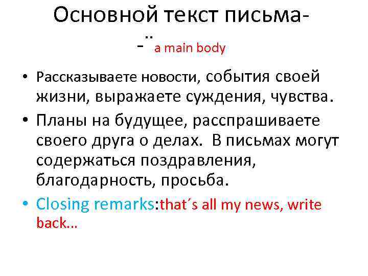 Основной текст письма-¨a main body • Рассказываете новости, события своей жизни, выражаете суждения, чувства.