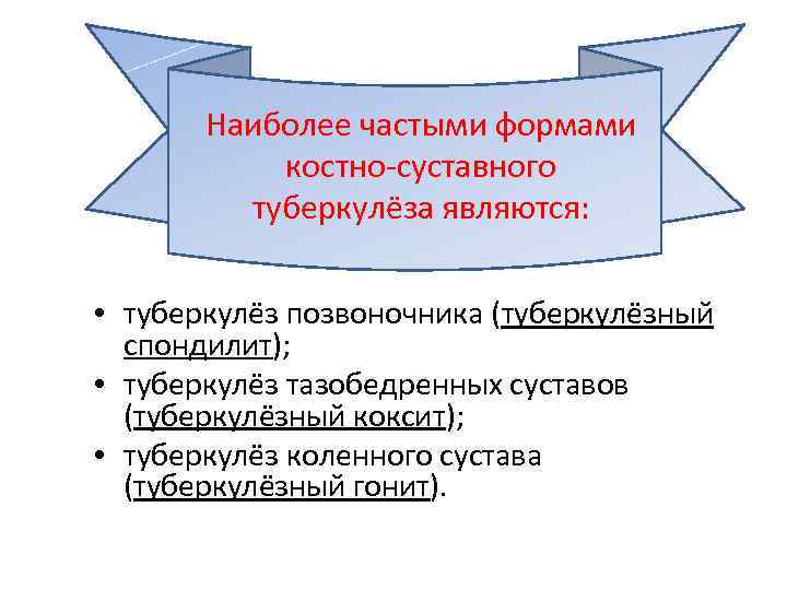 Наиболее частыми формами костно-суставного туберкулёза являются: • туберкулёз позвоночника (туберкулёзный спондилит); • туберкулёз тазобедренных