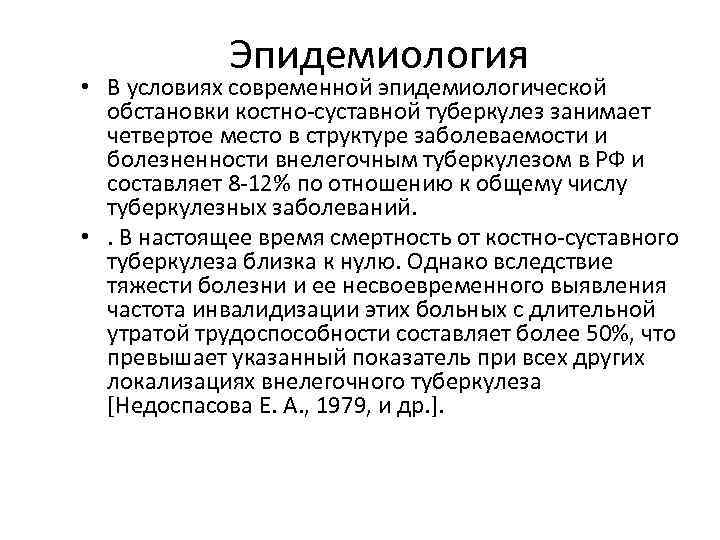 Эпидемиология • В условиях современной эпидемиологической обстановки костно-суставной туберкулез занимает четвертое место в структуре