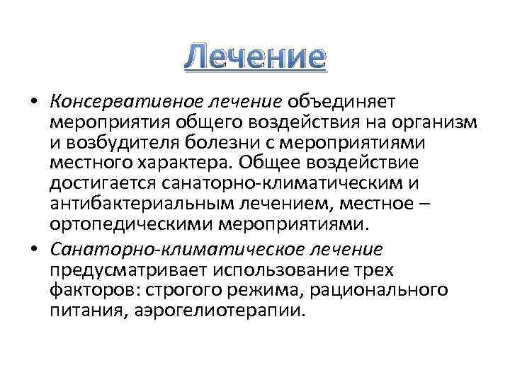 Лечение • Консервативное лечение объединяет мероприятия общего воздействия на организм и возбудителя болезни с