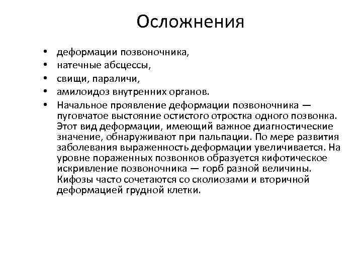 Осложнения • • • деформации позвоночника, натечные абсцессы, свищи, параличи, амилоидоз внутренних органов. Начальное