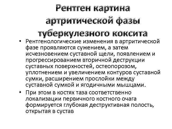 Рентген картина артритической фазы туберкулезного коксита • Рентгенологические изменения в артритической фазе проявляются сужением,