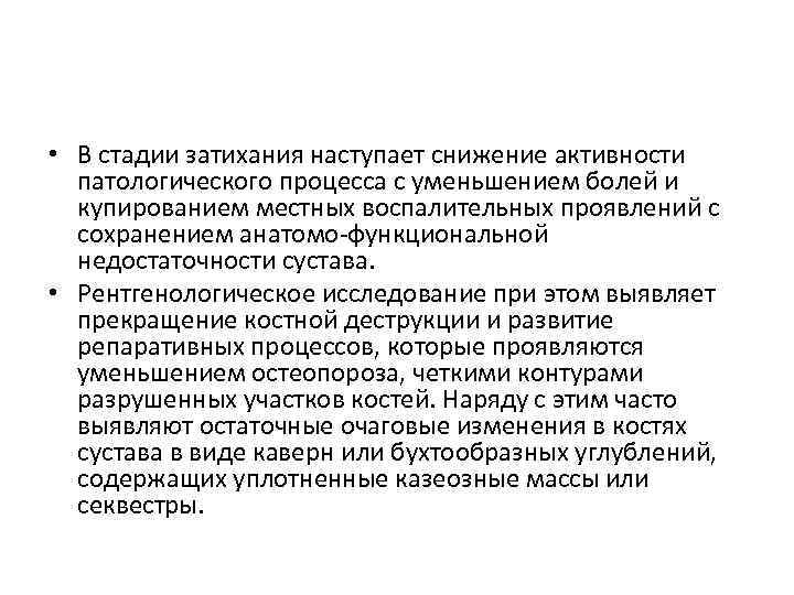  • В стадии затихания наступает снижение активности патологического процесса с уменьшением болей и