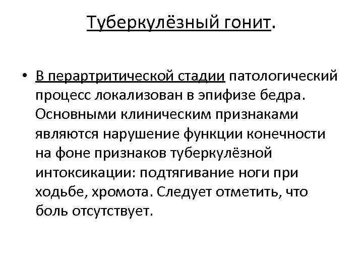 Туберкулёзный гонит. • В перартритической стадии патологический процесс локализован в эпифизе бедра. Основными клиническим