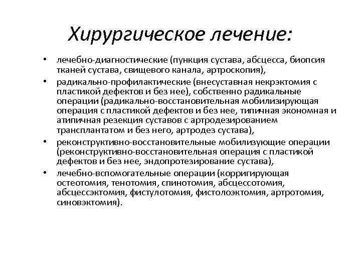 Хирургическое лечение: • лечебно-диагностические (пункция сустава, абсцесса, биопсия тканей сустава, свищевого канала, артроскопия), •