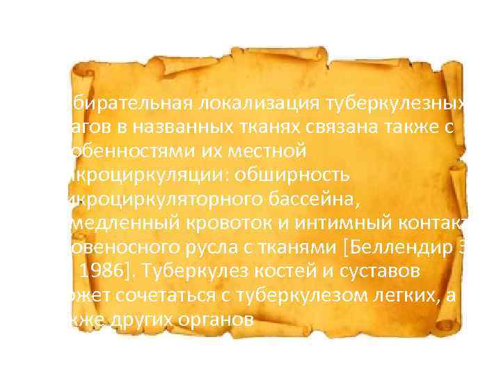  • Избирательная локализация туберкулезных очагов в названных тканях связана также с особенностями их