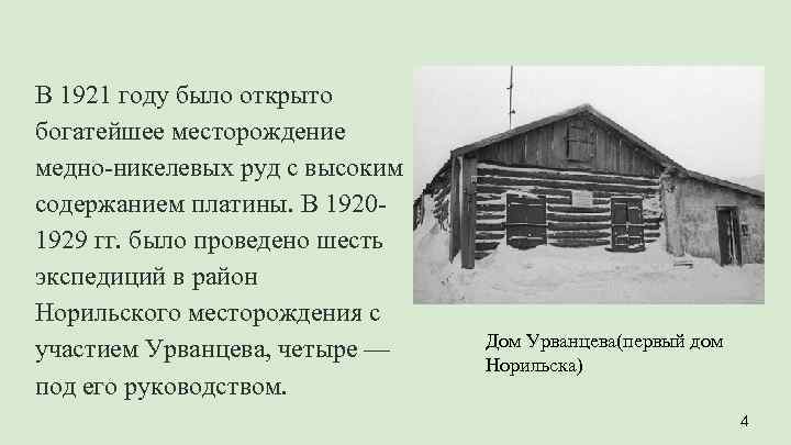 В 1921 году было открыто богатейшее месторождение медно-никелевых руд с высоким содержанием платины. В