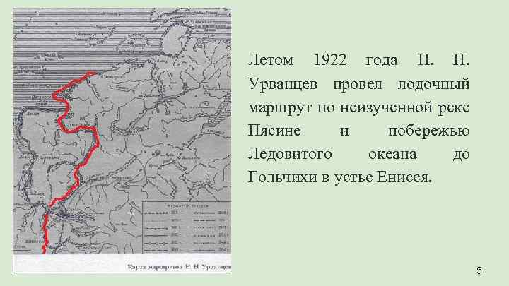 Летом 1922 года Н. Н. Урванцев провел лодочный маршрут по неизученной реке Пясине и