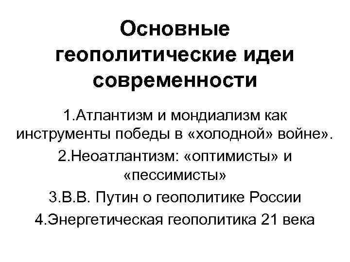 Основные геополитические идеи современности 1. Атлантизм и мондиализм как инструменты победы в «холодной» войне»