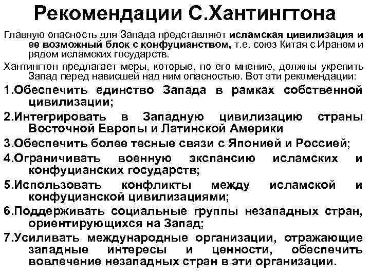 Рекомендации С. Хантингтона Главную опасность для Запада представляют исламская цивилизация и ее возможный блок