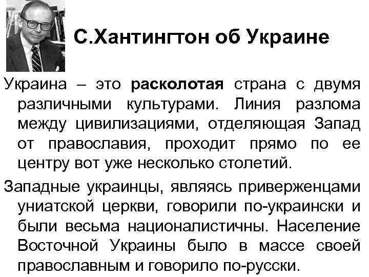  С. Хантингтон об Украине Украина – это расколотая страна с двумя различными культурами.