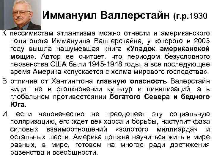  Иммануил Валлерстайн (г. р. 1930 К пессимистам атлантизма можно отнести и американского политолога