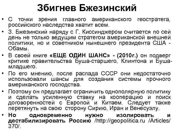 Збигнев Бжезинский • С точки зрения главного американского геостратега, российского наследства хватит всем. •