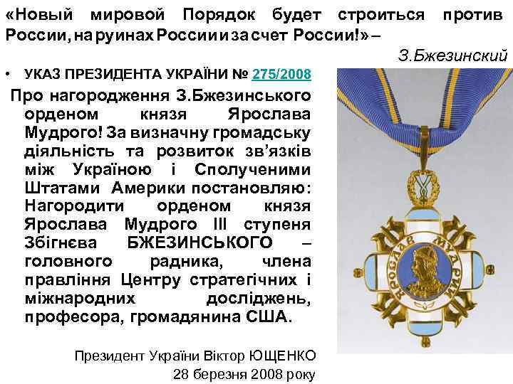  «Новый мировой Порядок будет строиться против России, на руинах России и за счет