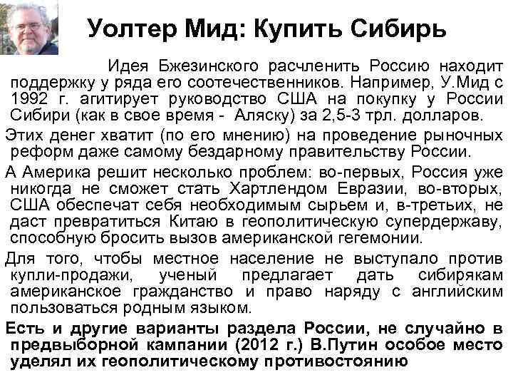 Уолтер Мид: Купить Сибирь Идея Бжезинского расчленить Россию находит поддержку у ряда его