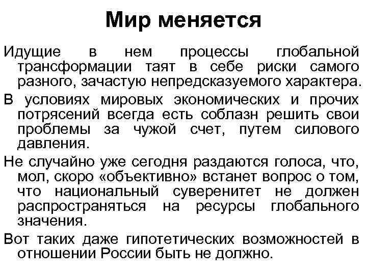 Мир меняется Идущие в нем процессы глобальной трансформации таят в себе риски самого разного,