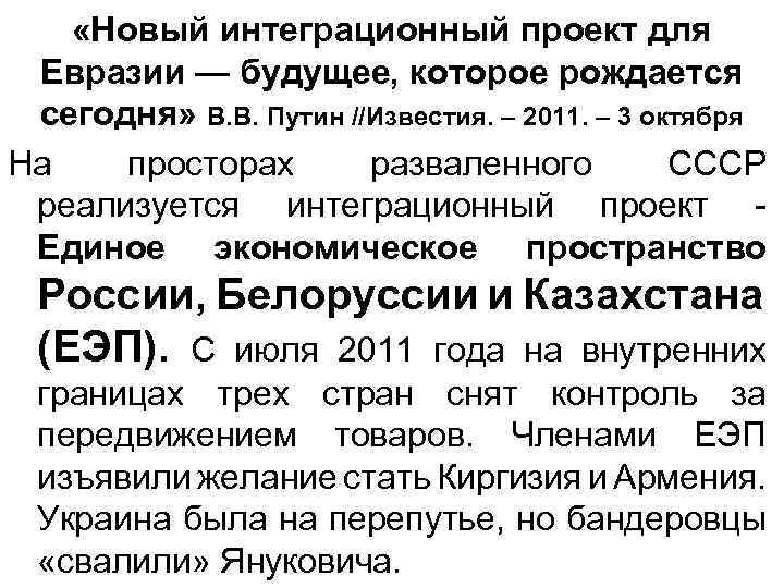  «Новый интеграционный проект для Евразии — будущее, которое рождается сегодня» В. В. Путин